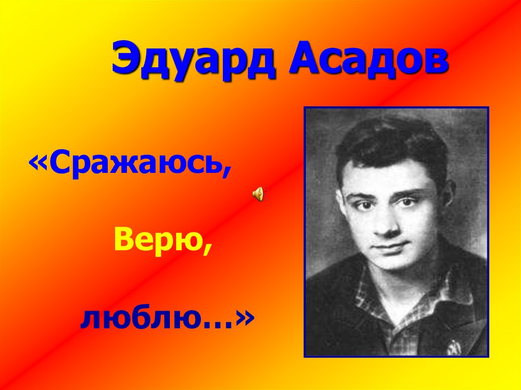 К 100-летию со дня рождения Э.А. Асадова  «Сражаюсь! Верую! Люблю!».