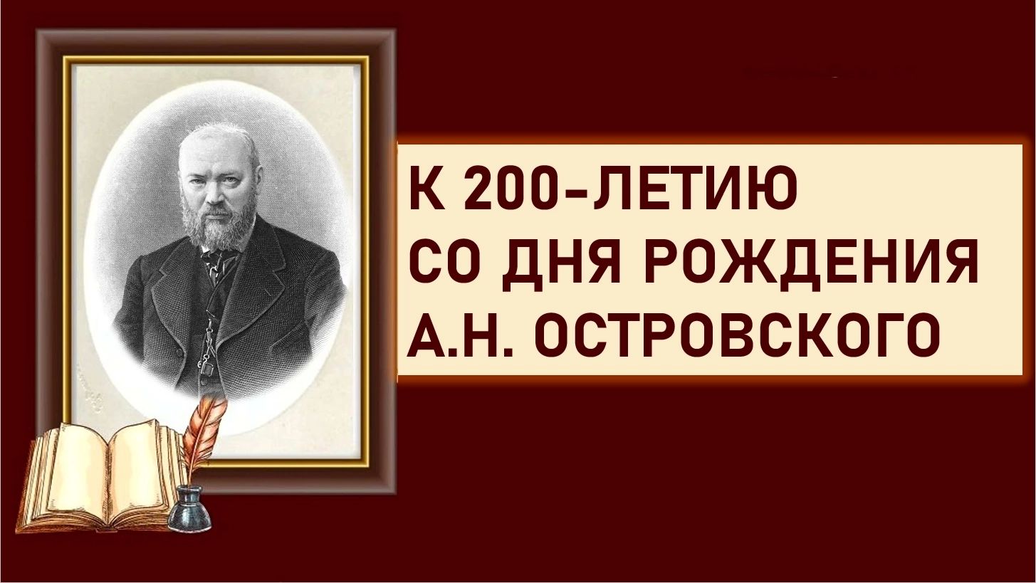 Литературный час к 200-летию А.Н.Островского.