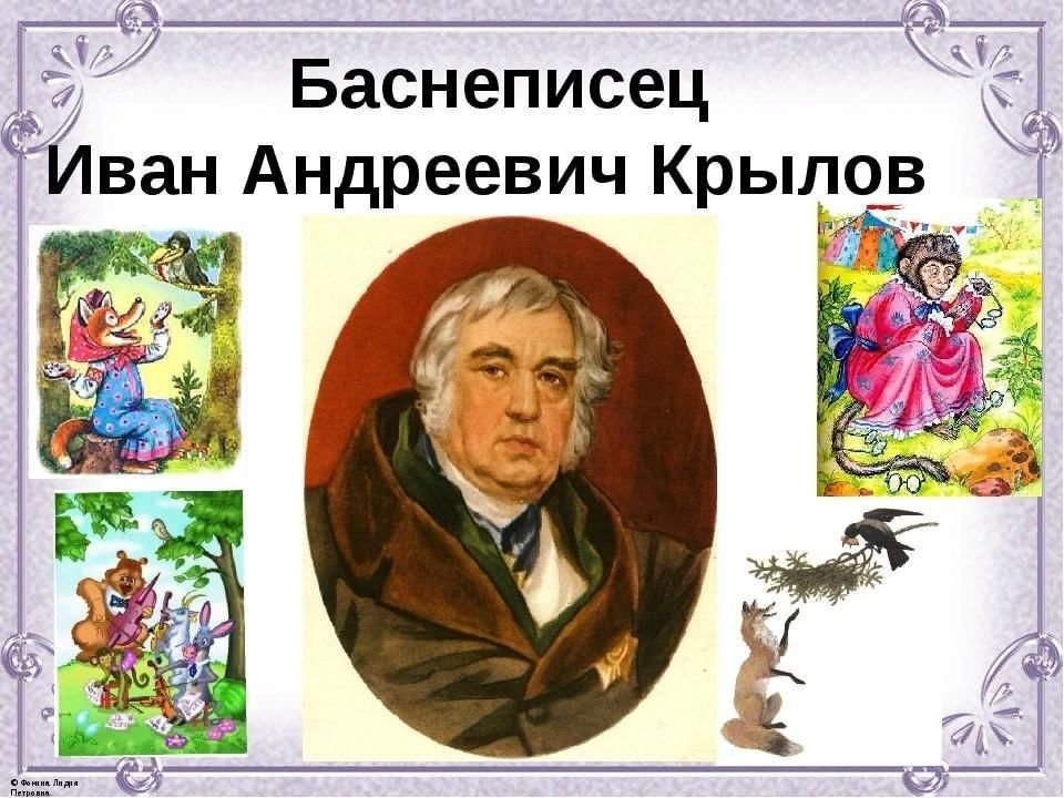 К 255 -летию со дня рождения великого баснописца И.А. Крылова..