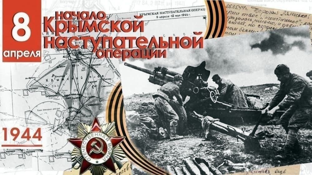 День Победы. 80 лет со дня освобождения Севастополя и Крыма от немецко-фашистских захватчиков.